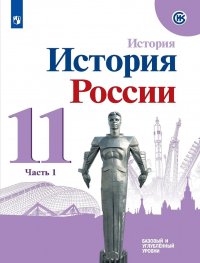 История России. 11 класс. Учебное пособие. Базовый и углубленный уровни. В двух частях. Часть 1