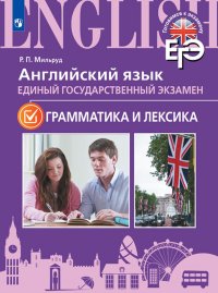 ЕГЭ. Английский язык. Грамматика и лексика