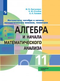 Алгебра и начало математического анализа. 11 класс. Углубленный уровень