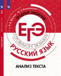 В. В. Маслов, Ю. Л. Бондарцова - «Русский язык. Трудные задания ЕГЭ. Анализ текста»