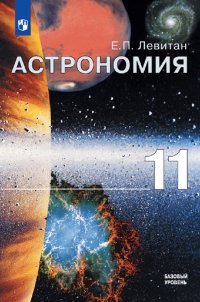 Астрономия.  11 кл