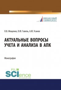 Актуальные вопросы учета и анализа в АПК