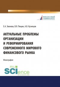 Актуальные проблемы организации и реформирования современного мирового финансового рынка