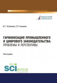 Гармонизация промышленного и цифрового законодательства. Проблемы и перспективы