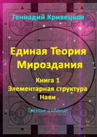 Единая Теория Мироздания. Книга 1. Элементарная структура Нави. Третье издание