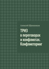 ТРИЗ в переговорах и конфликтах. Конфликторинг