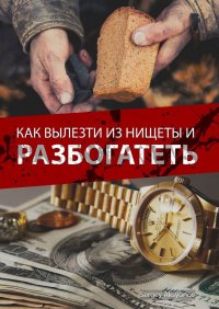 Как вылезти из нищеты и разбогатеть