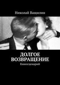 Долгое возвращение. Киносценарий