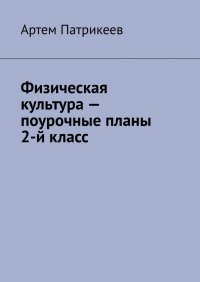 Физическая культура – поурочные планы. 2-й класс