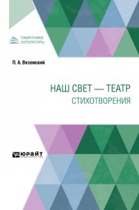 Наш свет – театр. Стихотворения