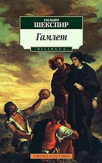 Гамлет / The Tragedy of Hamlet Prince of Denmark