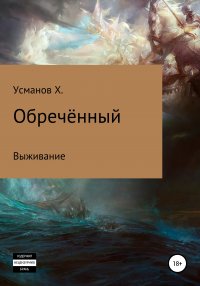 Обреченный. Часть 1. Выживание