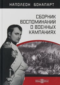 Сборник воспоминаний о военных кампаниях