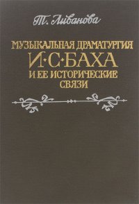 Т. К. Ливанова - «Музыкальная драматургия И. С. Баха и ее исторические связи. Часть 2. Вокальные формы и проблема большой композиции»