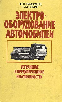 Электрооборудование автомобилей. Устранение и предупреждение неисправностей