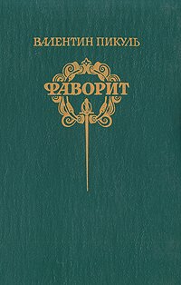 Фаворит. Роман-хроника Екатерины II в двух томах. Том 2