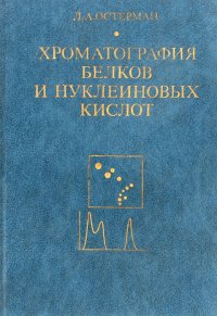 Хроматография белков и нуклеиновых кислот