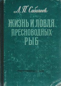 Жизнь и ловля пресноводных рыб