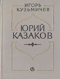 Юрий Казаков: Набросок портрета