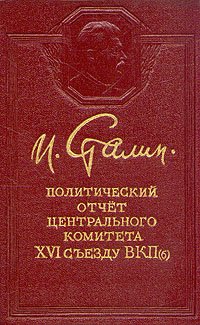 И. Сталин. Политический отчет центрального коммитета XVI съезду ВКПб