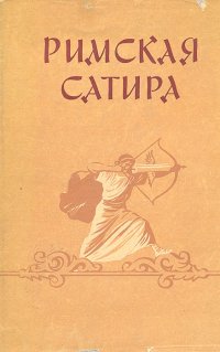 Римская сатира