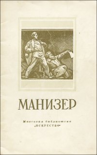 Матвей Генрихович Манизер