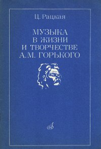 Музыка в жизни и творчестве А. М. Горького