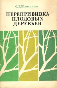 Перепривика плодовых деревьев