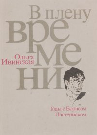 В плену времени. Годы с Борисом Пастернаком