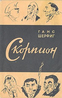 Скорпион