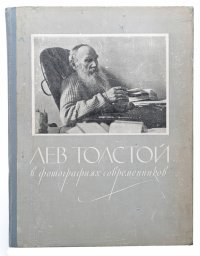 Лев Толстой в фотографиях современников. Альбом