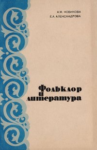 Фольклор и литература. Семинарий