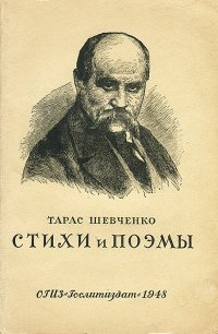 Тарас Шевченко. Стихи и поэмы