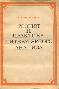 Теория и практика литературного анализа. Учебное пособие