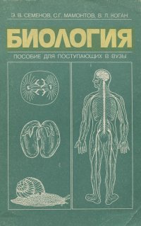 Биология. Пособие для поступающих в вузы