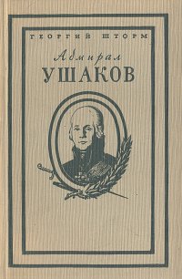 Адмирал Ушаков