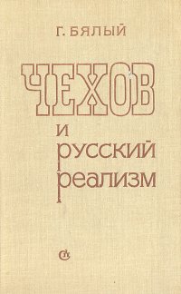 Чехов и русский реализм