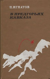 В предгорьях Кавказа