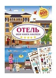 Моя книга наклеек. Отель