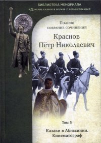 П. Н. Краснов. Полное собрание сочинений. Том 5. Казаки в Абиссинии. Кинематограф