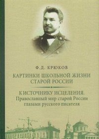 Картинки школьной жизни старой России. К источнику исцеления. Православный мир старой России глазами русского писателя