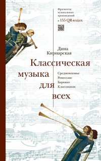 Классическая музыка для всех. Средневековье. Ренессанс. Барокко. Классицизм