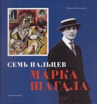 Семь пальцев Марка Шагала