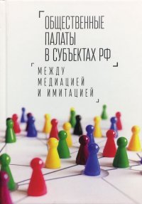 Общественные палаты в субъектах РФ между медиацией и имитацией