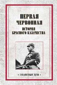 Первая червонная. История красного казачество