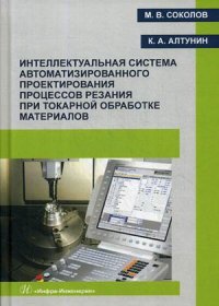 Интеллектуальная система автоматизированного проектирования процессов резания при токарной обработке материалов