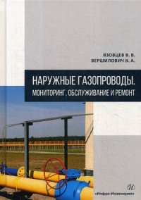 Наружные газопроводы. Мониторинг, обслуживание и ремонт