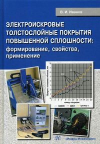 Электроискровые толстослойные покрытия повышенной сплошности. формирование, свойства, применение