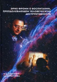 Эрих Фромм о воспитании, преодолевающем человеческую деструктивность