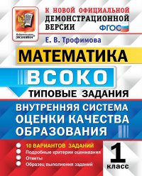 ВСОКО. Математика. 1 класс. Типовые задания. 10 вариантов